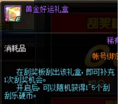 dnf国庆幸运刮刮乐活动奖励什么 国庆幸运刮刮乐玩法