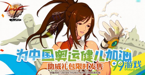 DNF为中国奥运健儿加油助威礼包限时发售活动地址详情