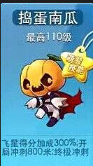 天天酷跑睡眼萌龙和捣蛋南瓜满级属性对比评点
