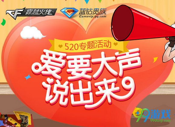 CF蓝钻爱要大声说出来活动地址 做任务点亮520领极品