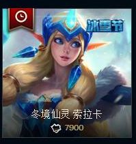 lol冬境仙灵索拉卡多少钱 冬境仙灵索拉卡皮肤价格