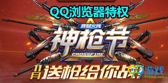 CF神枪节11月送枪给你战QQ浏览器特权用户活动地址