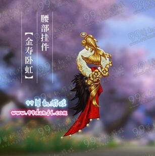 剑网3金寿卧红怎么得 金寿卧红腰部挂件外观展示