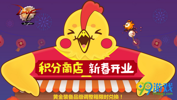 DNF2017春节版本积分商店新春开业道具积分兑换表