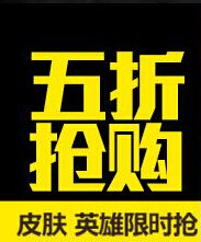 lol6月24日【半价】英雄皮肤 lol6.24半价英雄皮肤一览