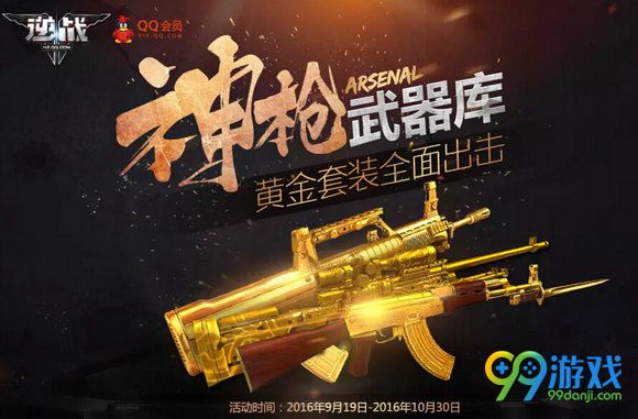 逆战神枪武器库活动地址 开超会送极品黄金武器套装