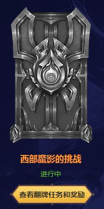LOL西部魔影的挑战怎么解锁 LOL西部魔影的挑战任务