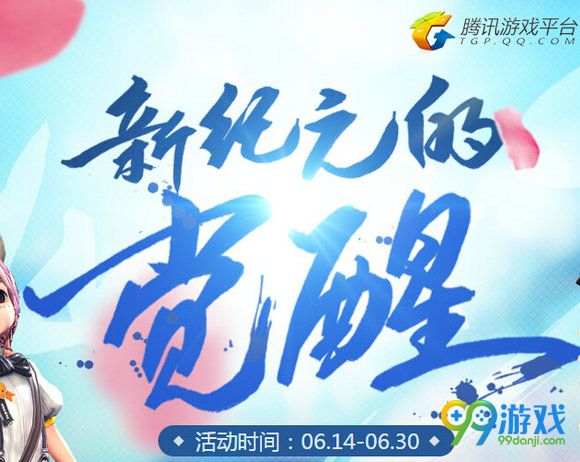 剑灵新纪元的觉醒活动地址 TGP新老玩家回归领好礼