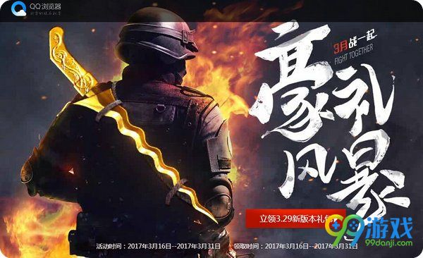 CF3月战一起豪礼风暴登录QQ浏览器领特权礼包活动