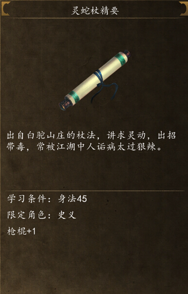 侠客风云传前传灵蛇杖精要怎么获得 灵蛇杖精要在哪学