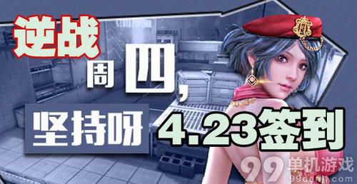 逆战4月23日签到活动介绍与网址