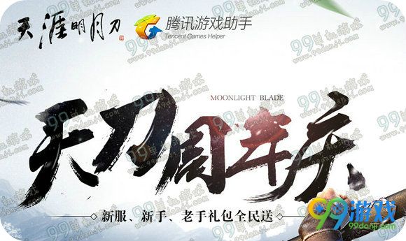 天刀周年庆腾讯游戏助手联合活动地址 新服新手领取地址