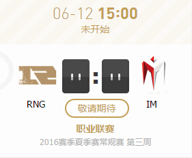 lpl2016夏季赛6月12日RNG vs IM比赛直播