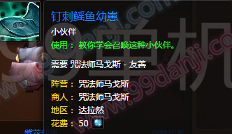 魔兽世界7.0宠物钉刺鳐鱼幼崽怎么得 钉刺鳐鱼幼崽外观