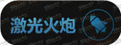 逆战纪元之光预售地址 纪元之光预售多少钱技能一览