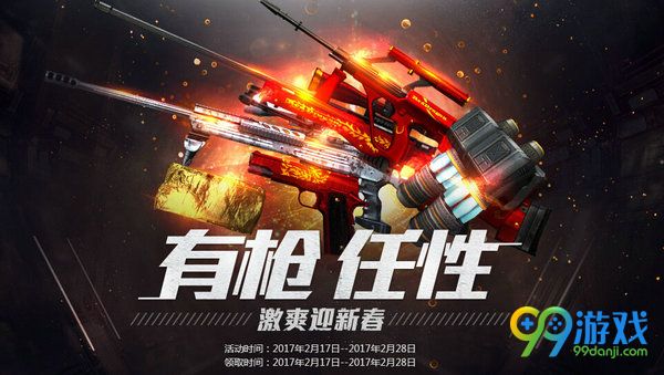 CF有枪任性激爽赢新春活动网址 2月17日起上线送礼包