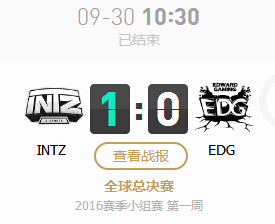 lol2016全球总决赛9月30日EDG vs INTZ视频直播分享