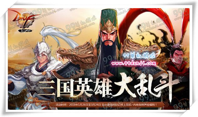 DNF三国英雄大乱斗活动怎么玩 奖励一览