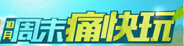 CF2015年10月周末痛快玩活动详情 2015年10月周末痛快玩攻略