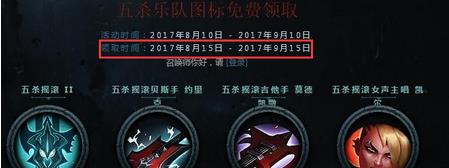 LOL五杀乐队头像无法领取怎么办 LOL什么时候可以领取五杀乐队头像