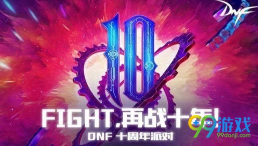 dnf十周年大放送礼盒能开出什么 十周年大放送礼盒内容