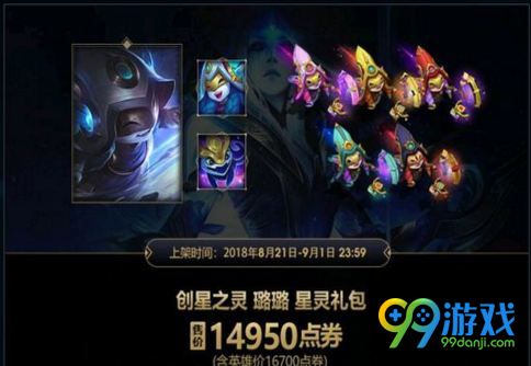 LOL创星之灵璐璐多少钱 创星之灵璐璐价格及上线时间