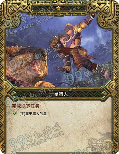 怪物猎人OL星级猎人达成条件 普通1-3星星级猎人达成方法攻略