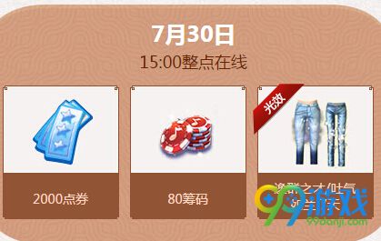 qq炫舞7月月末第5周在线回馈奖励送光效时装详情