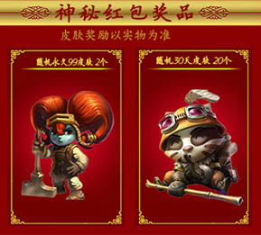LOL元宵节红包停不下来送永久皮肤活动介绍与网址