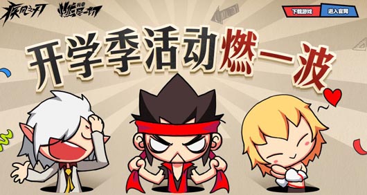 疾风之刃开学季燃一波送好礼活动网址