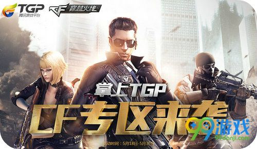 掌上TGPCF专区来袭活动地址 下载领豪华大礼