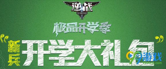 逆战新兵开学大礼包活动地址 新兵注册送武器一览