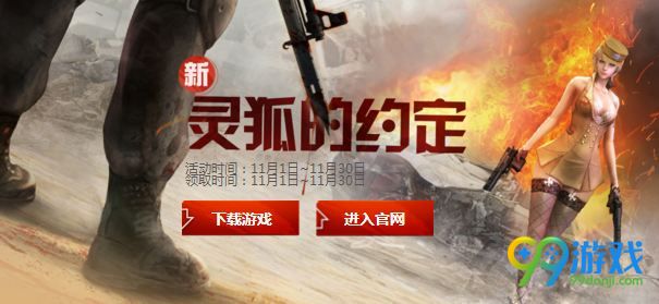 CF11月灵狐的约定活动网址 CF2017年11月灵狐的约定奖励