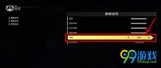 使命召唤13字幕怎么关闭 字幕关闭方法图文介绍