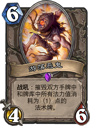 炉石传说冰封王座新卡游荡恶鬼图文介绍