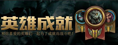LOL成就系统上线是否能提升玩家水平送永久皮肤活动介绍与网址