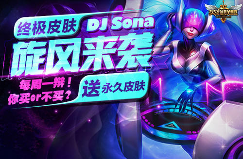LOL终极皮肤DJ娑娜旋风来袭你送永久皮肤活动网址