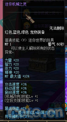 DNF女枪二觉专属宠物迷你机械之灵属性介绍
