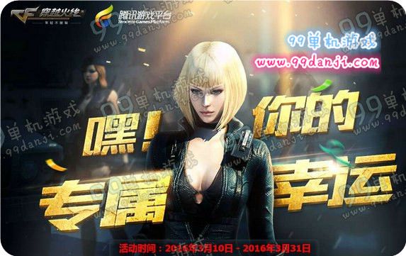 CF嘿你的专属幸运活动地址 送AK47紫罗兰等武器