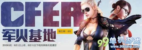 CF穿越火线8月军火基地活动介绍 送黄金武器