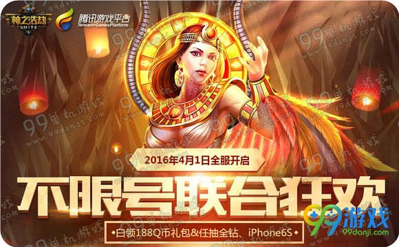 神之浩劫不限号联合狂欢活动地址 预约送礼包抽iPhone