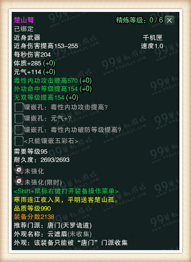 剑网3白帝水宫挑战模式990品武器属性一览