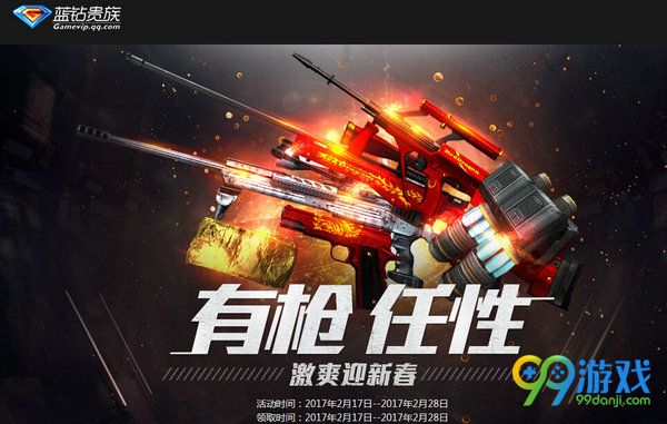 CF有枪任性激爽迎新春蓝钻送武器礼包活动网址分享