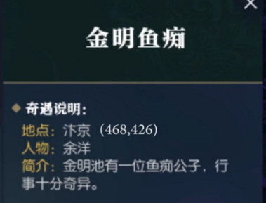 逆水寒奇遇金明鱼痴触发攻略分享 逆水寒奇遇金明鱼痴怎么触发