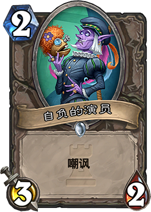炉石传说卡拉赞之夜新卡自负的演员怎么得 怎么样分析
