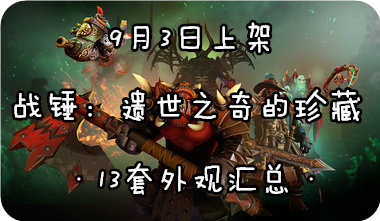 dota2 9月3日更新 6.88d平衡性改动一览