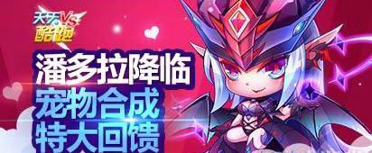 天天酷跑宠物合成特大回馈活动介绍