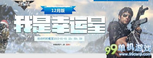 逆战12月我是幸运星活动介绍与网址