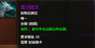 魔兽世界7.0雪羽猎龙坐骑怎么得 雪羽猎龙坐骑外观图