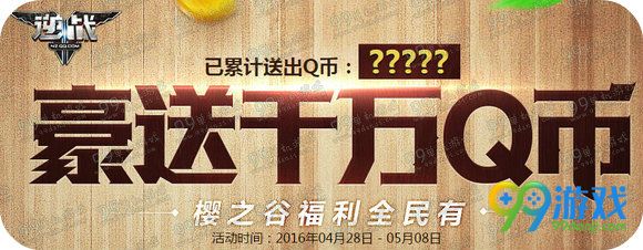 逆战豪送千万Q币活动地址 攒200火力领永久樱之刃